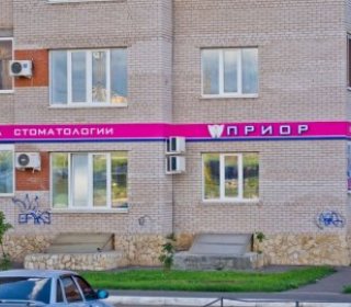 Стоматологический центр Приор
