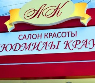 Салон красоты Людмилы Краус