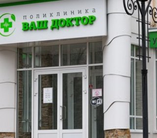 Поликлиника Ваш Доктор на Народном бульваре